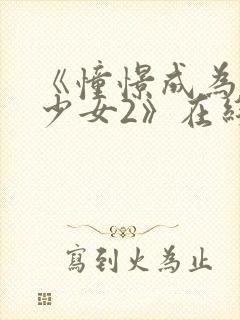 《憧憬成为魔法少女2》在线观看封面