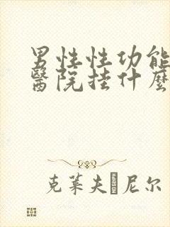 男性性功能差去医院挂什么科