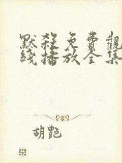 默杀免费观看在线播放全集