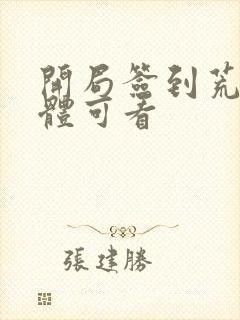 开局签到荒古圣体可看封面