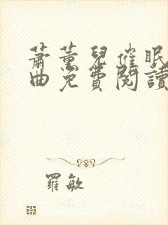 萧薰儿催眠三部曲免费阅读