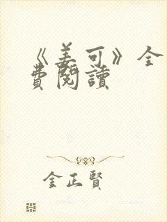 《姜可》全文免费阅读封面