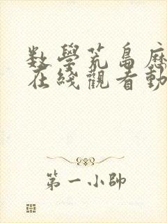 数学荒岛历险记在线观看动漫免费樱花动漫封面