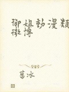 御姐动漫类型的微博