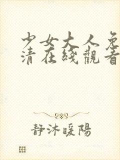 少女大人免费高清在线观看电视剧