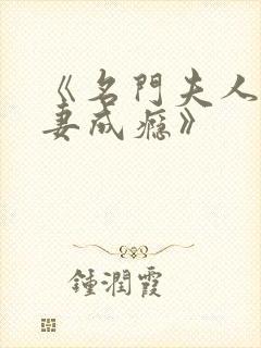 《名门夫人:宠妻成瘾》