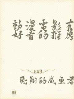 动漫电影有什么好看的推荐