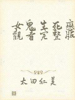 女鬼生死恋免费观看完整版国语高清