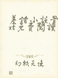 差错小说骨科txt免费阅读封面