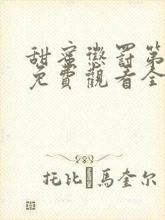 甜蜜惩罚第一季免费观看全集高清版