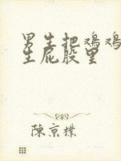 男生把鸡鸡捅女生屁股里