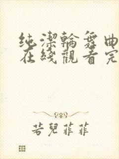 纯洁轮舞曲动漫在线观看完整版高清封面