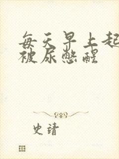 每天早上起床都被尿憋醒