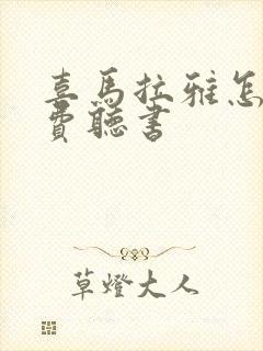 喜马拉雅怎么免费听书封面