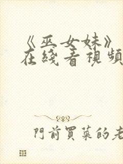 《巫女妹》动漫在线看视频封面