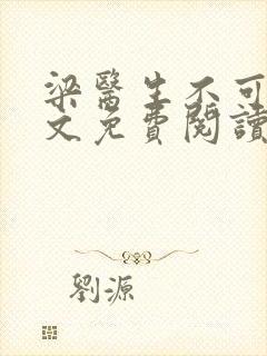 梁医生不可以全文免费阅读笔趣阁封面