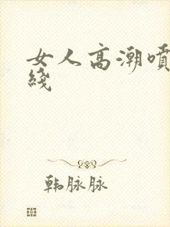 女人高潮喷水在线