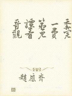 哥谭第一季在线观看免费完整版