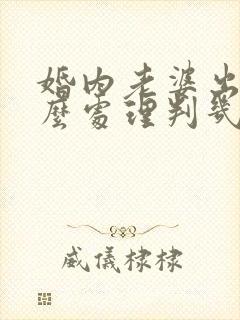 婚内老婆出轨怎么处理判几年封面