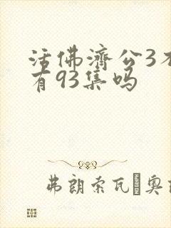 活佛济公3不是有93集吗