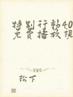 特别行动40集免费播放视频观看