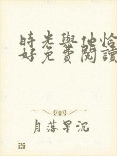 时光与他恰是正好免费阅读