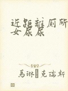 近距离厕所偷拍女尿尿