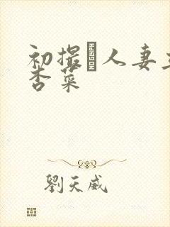 初撮り人妻立冈杏菜封面