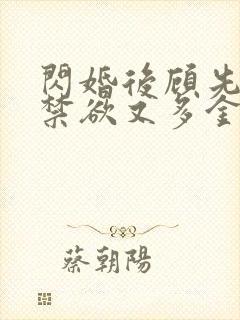 闪婚后顾先生他禁欲又多金短剧免费全集观看