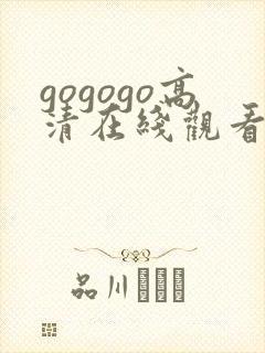 gogogo高清在线观看手机免费观看