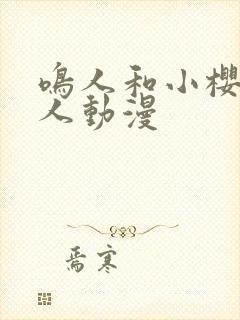 鸣人和小樱的同人动漫封面