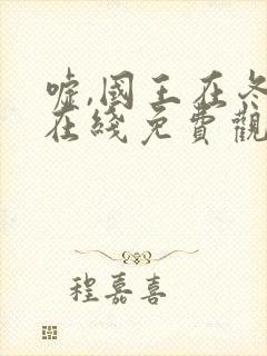 嘘,国王在冬眠在线免费观看全集