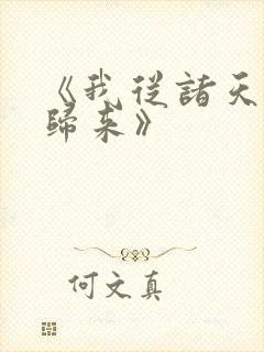 《我从诸天万界归来》