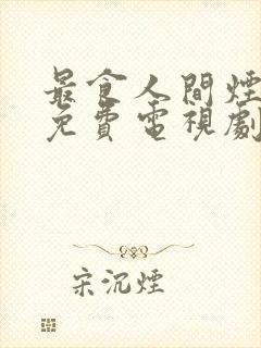 最食人间烟火色免费电视剧封面