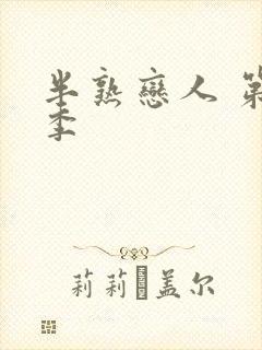 半熟恋人 第二季