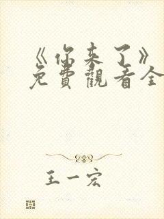 《你来了》动漫免费观看全集