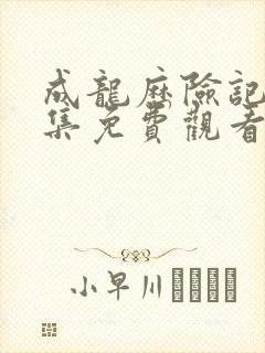 成龙历险记95集免费观看完整版