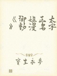 《御姐正太御姐》动漫名字大全