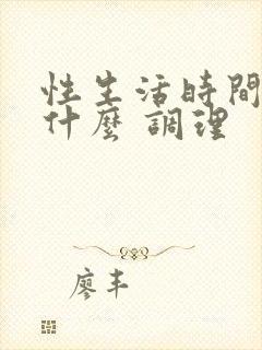 性生活时间短吃什么 调理