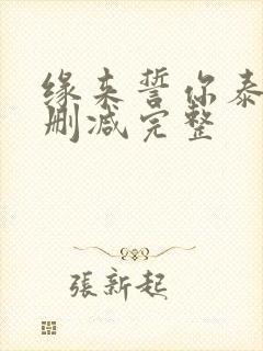 缘来誓你泰剧未删减完整