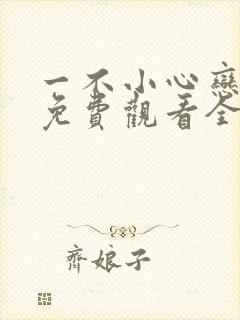 一不小心恋爱了免费观看全集