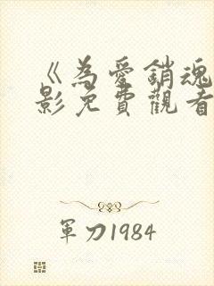 《为爱销魂》电影免费观看封面