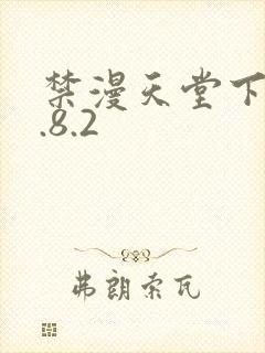 禁漫天堂下载1.8.2