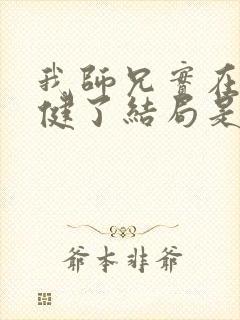 我师兄实在太稳健了结局是什么