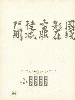 门徒电影国语未删减版在线观看