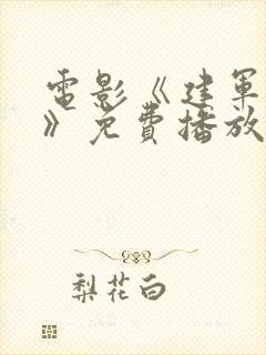 电影《建军大业》免费播放在线观看