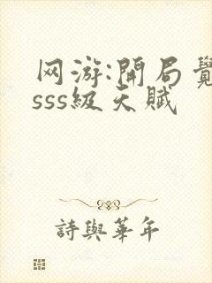 网游:开局觉醒sss级天赋