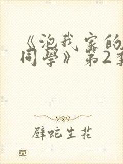 《泡我家的黑田同学》第2季