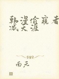 韩漫偷窥者无删减天涯封面