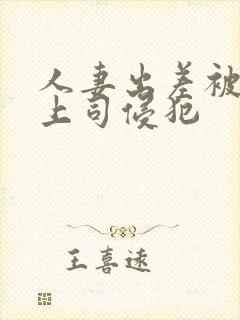 人妻出差被黑人上司侵犯